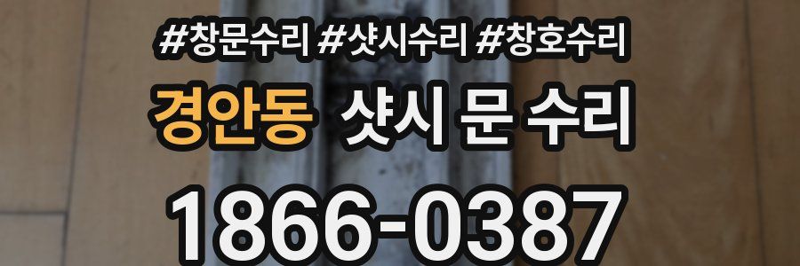 경안동 샷시 문 수리