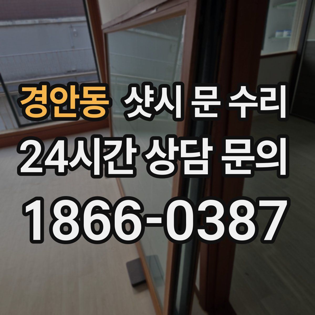 경안동 샷시 문 수리