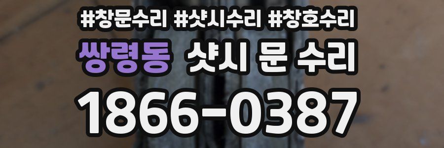 쌍령동 샷시 문 수리