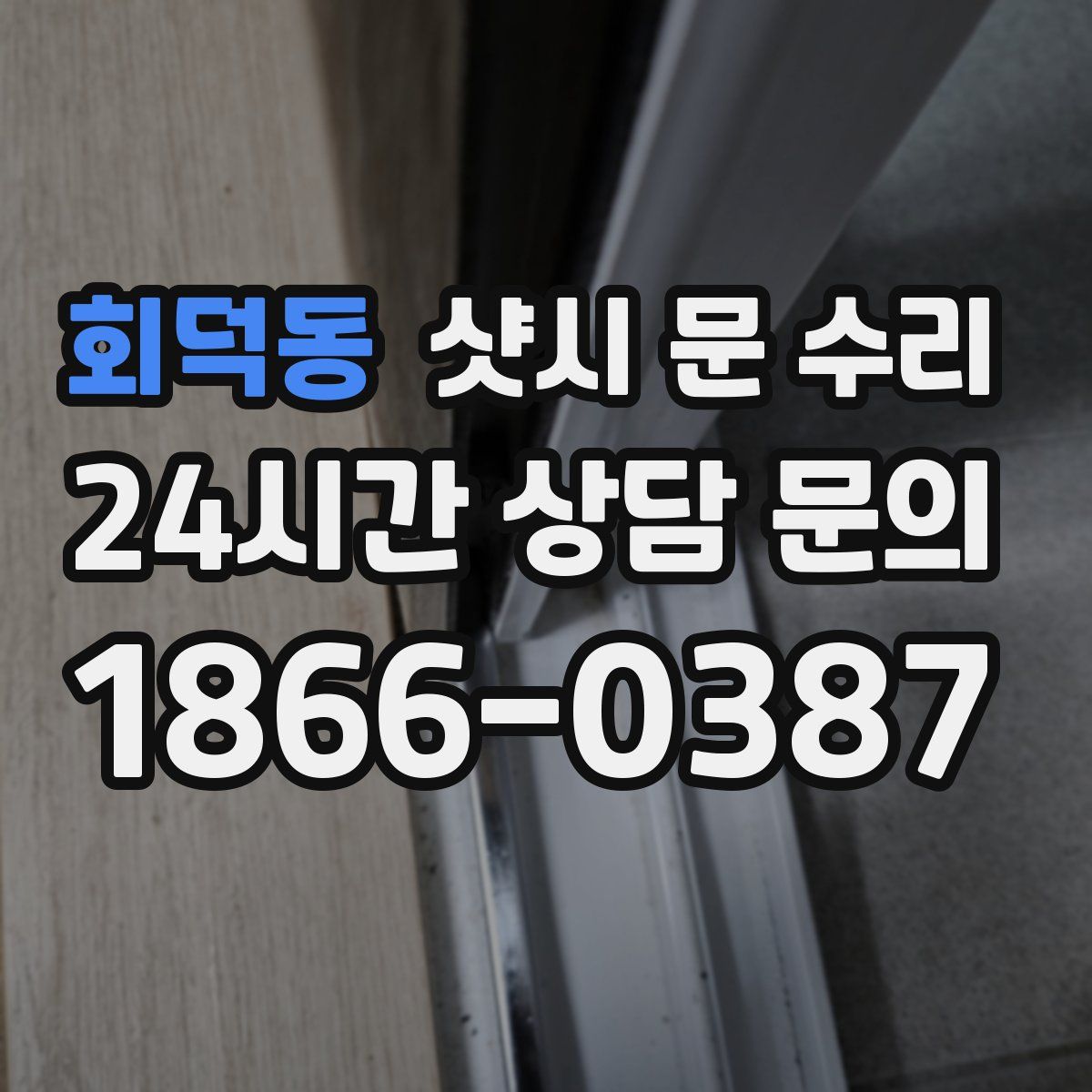회덕동 샷시 문 수리