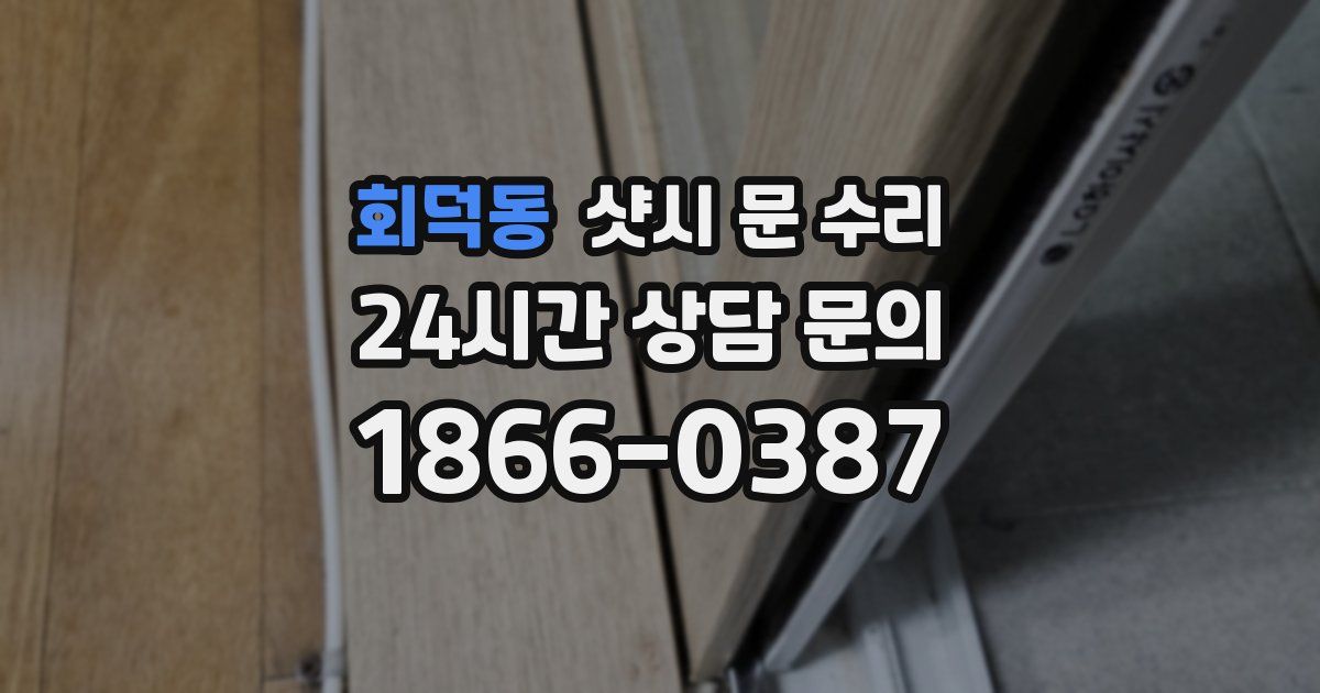 회덕동 샷시 문 수리