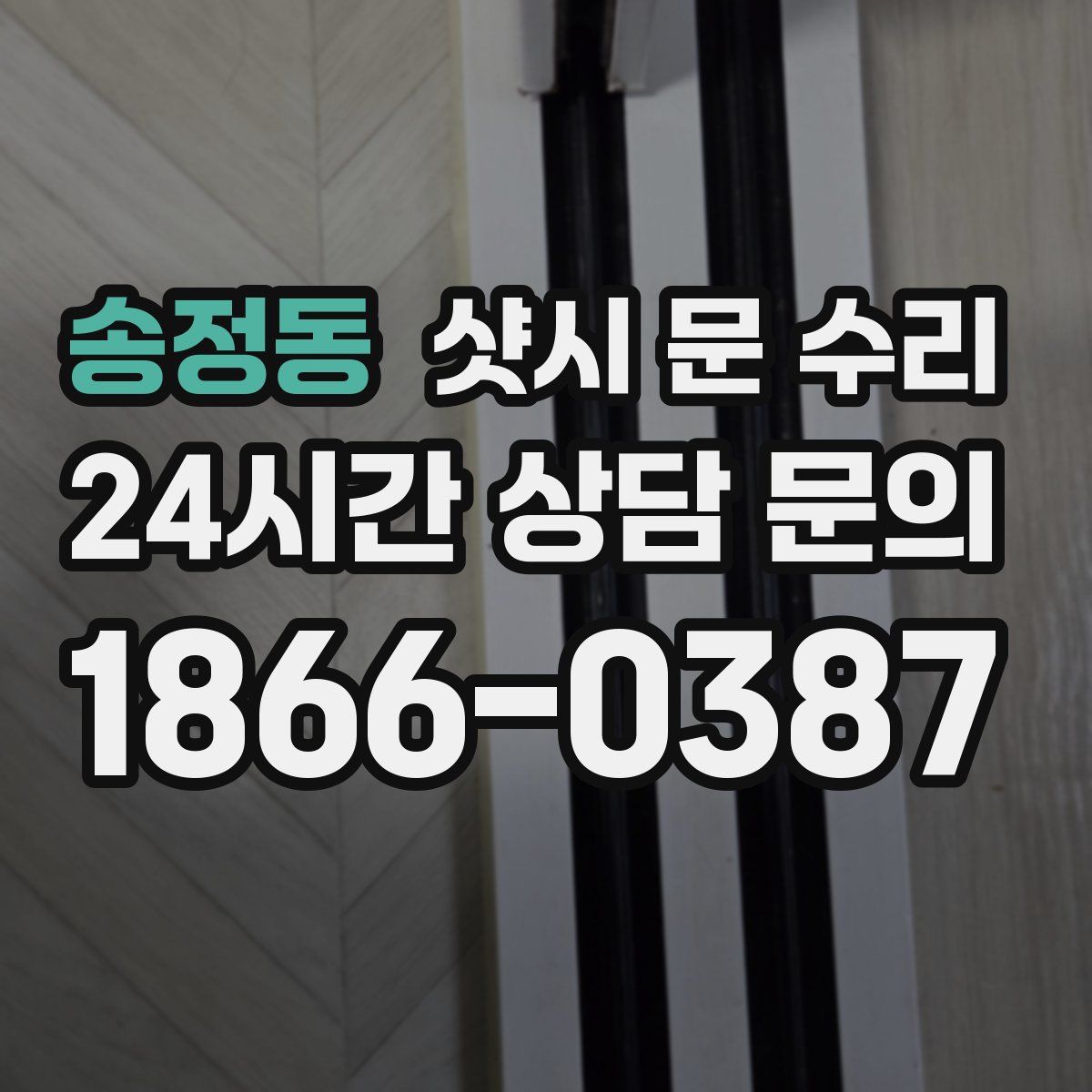 송정동 샷시 문 수리