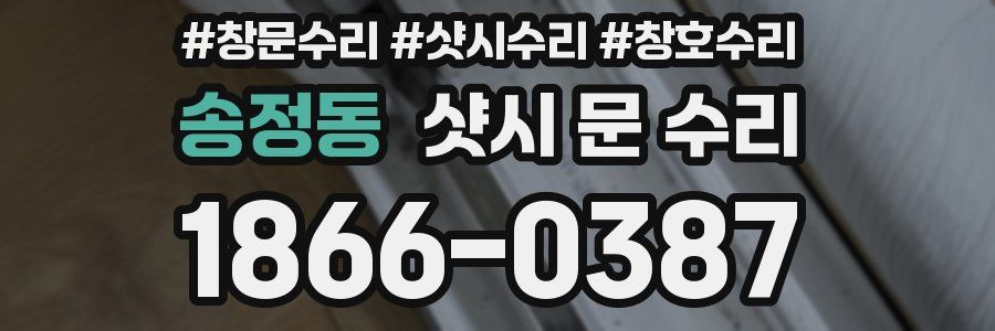송정동 샷시 문 수리