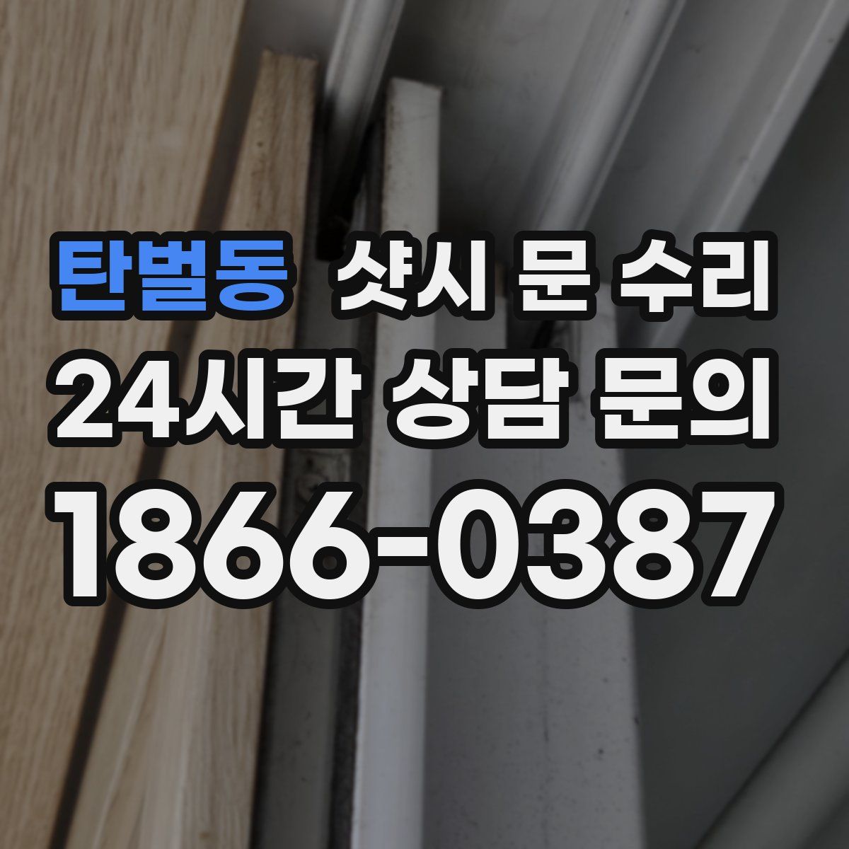 탄벌동 샷시 문 수리