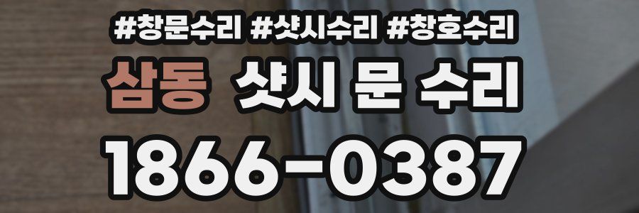 삼동 샷시 문 수리