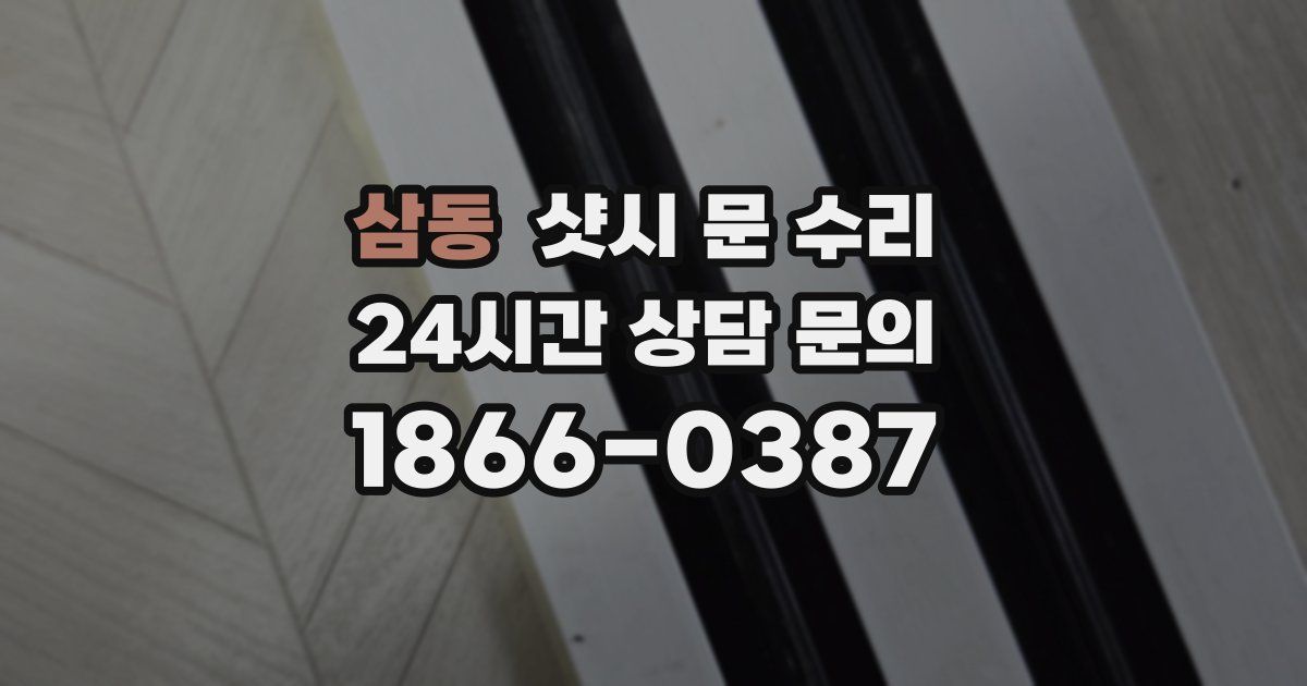 삼동 샷시 문 수리