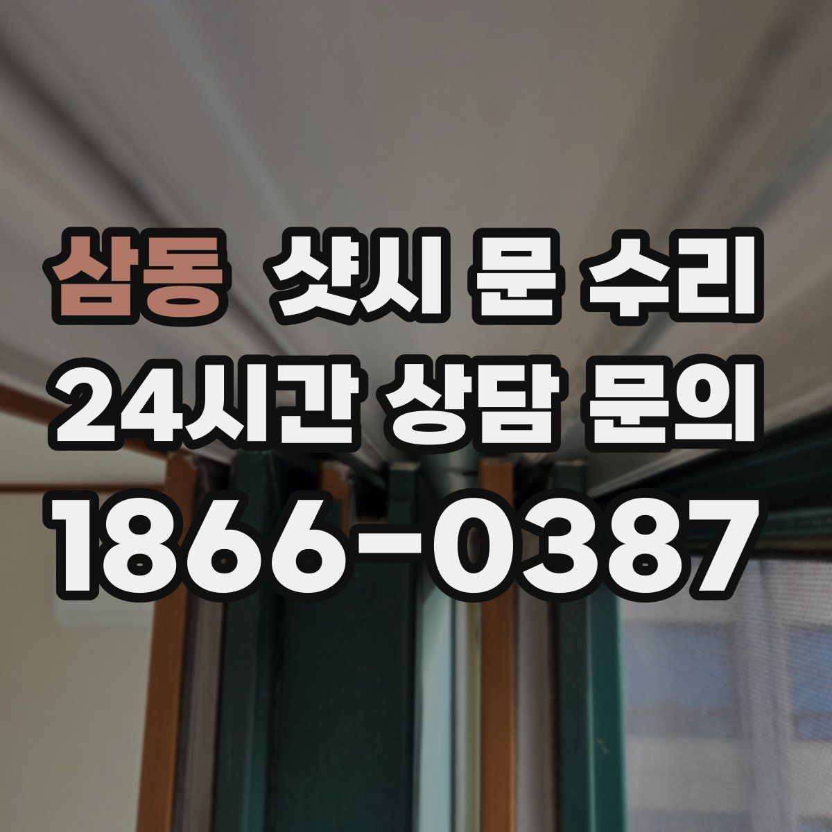 삼동 샷시 문 수리