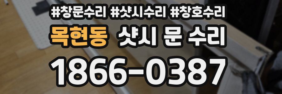 목현동 샷시 문 수리