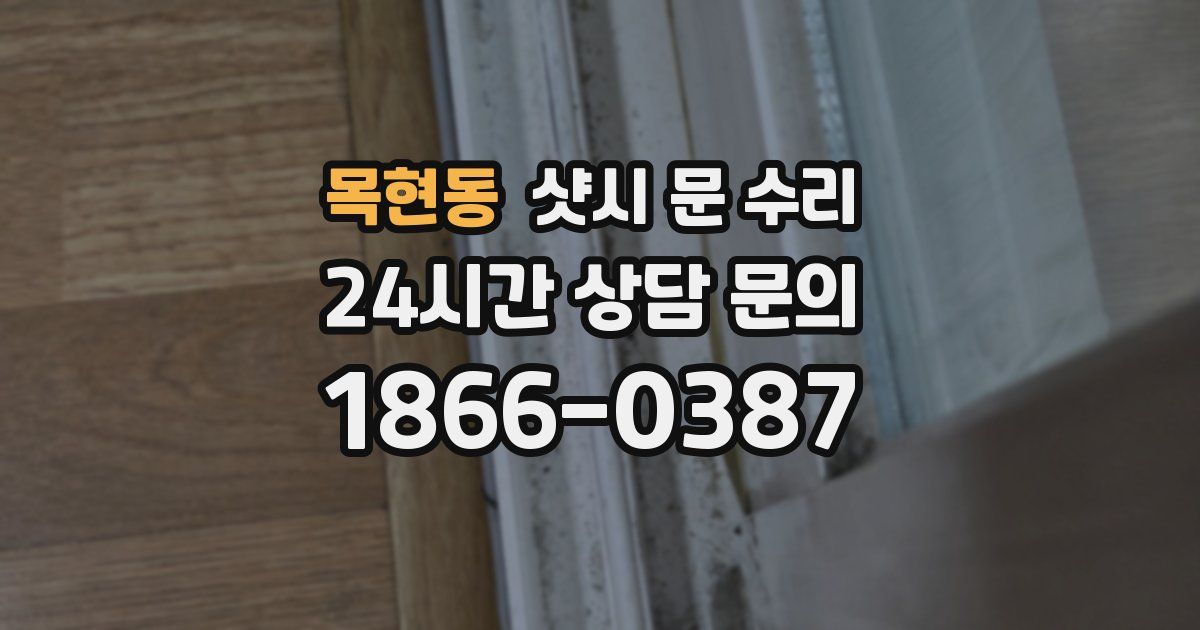 목현동 샷시 문 수리