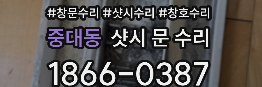 중대동 샷시 문 수리