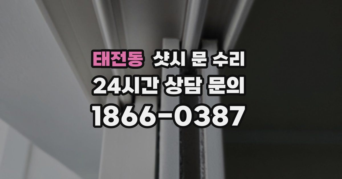 태전동 샷시 문 수리