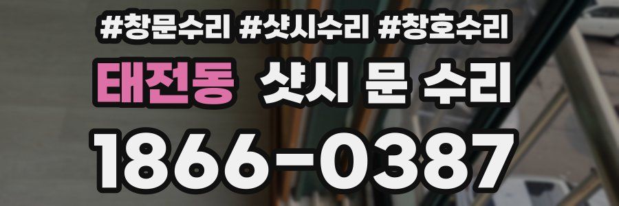 태전동 샷시 문 수리