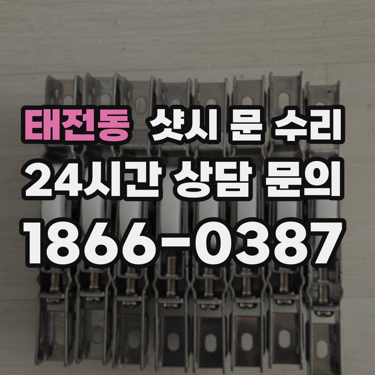 태전동 샷시 문 수리