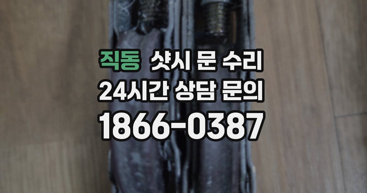 직동 샷시 문 수리