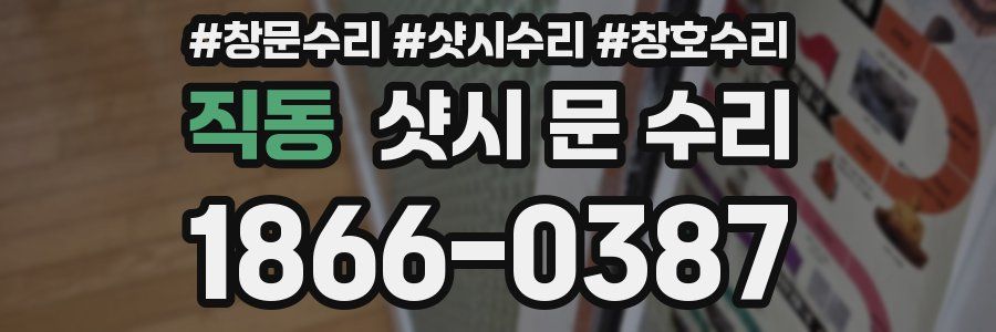 직동 샷시 문 수리