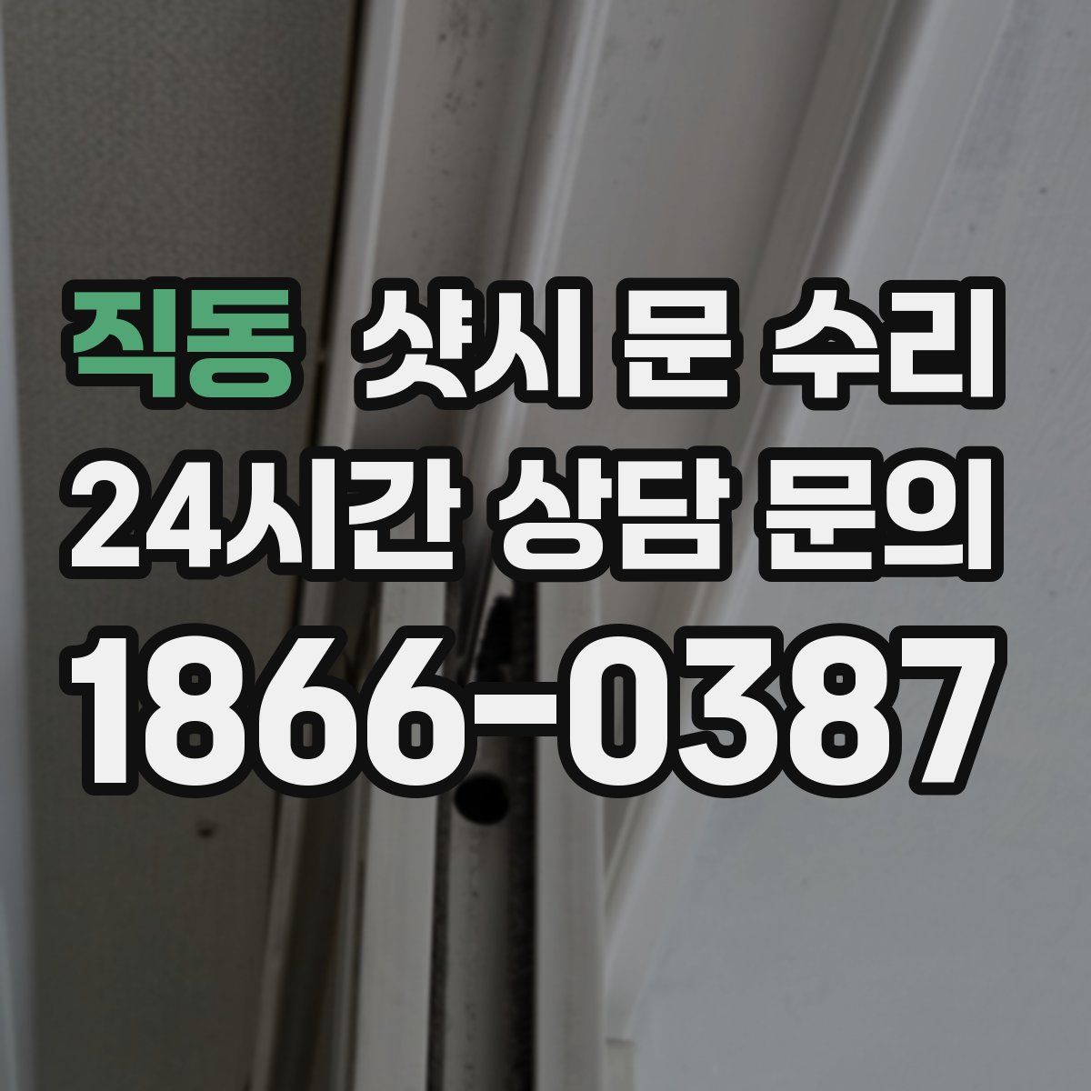 직동 샷시 문 수리