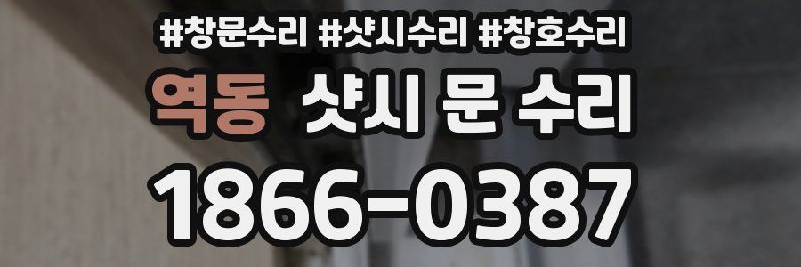 역동 샷시 문 수리