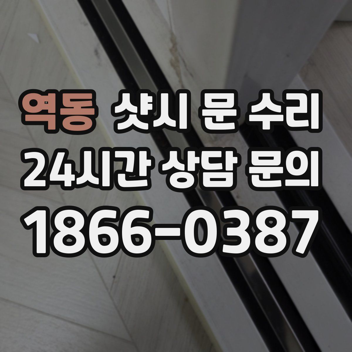 역동 샷시 문 수리