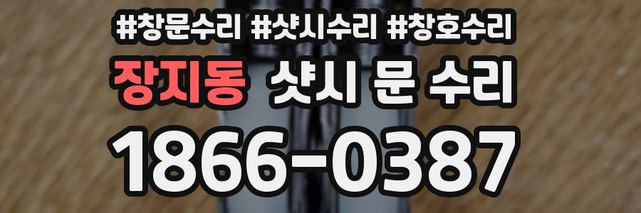 장지동 샷시 문 수리