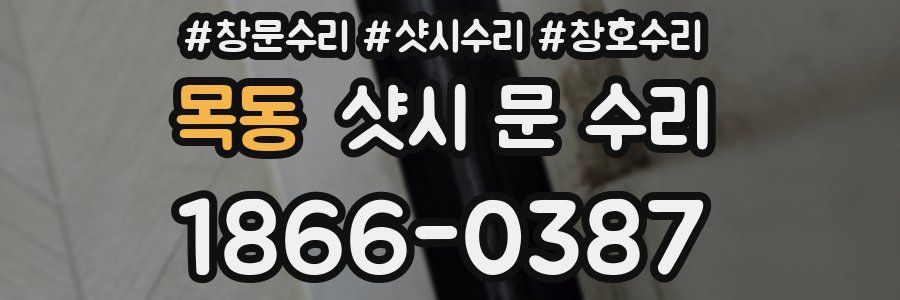 목동 샷시 문 수리