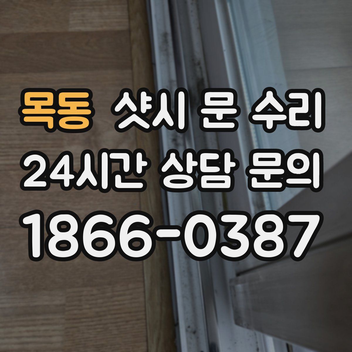 목동 샷시 문 수리