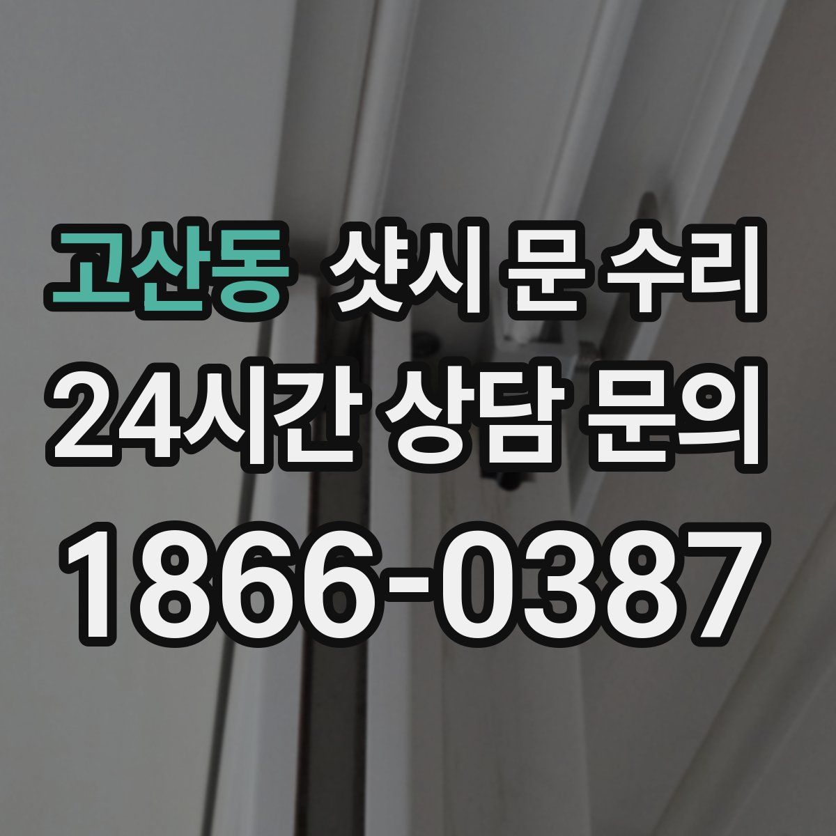 고산동 샷시 문 수리