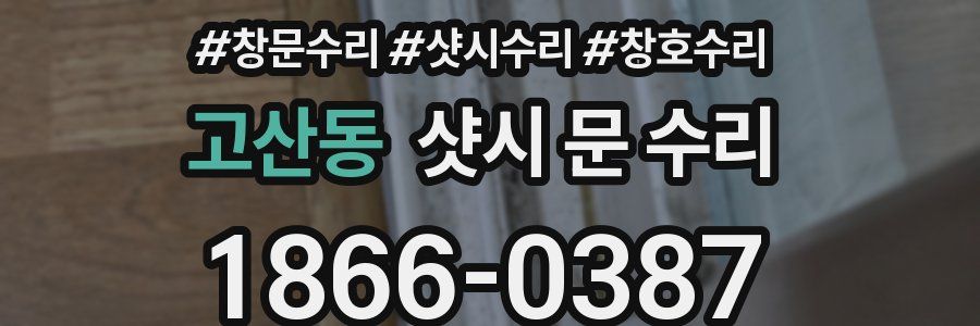 고산동 샷시 문 수리