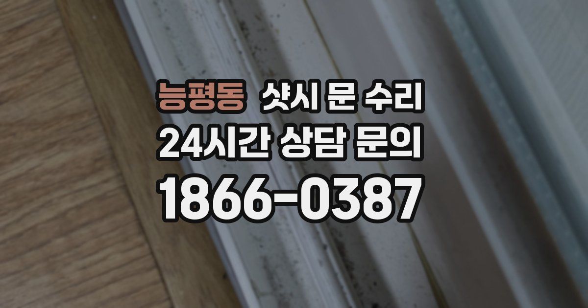 능평동 샷시 문 수리