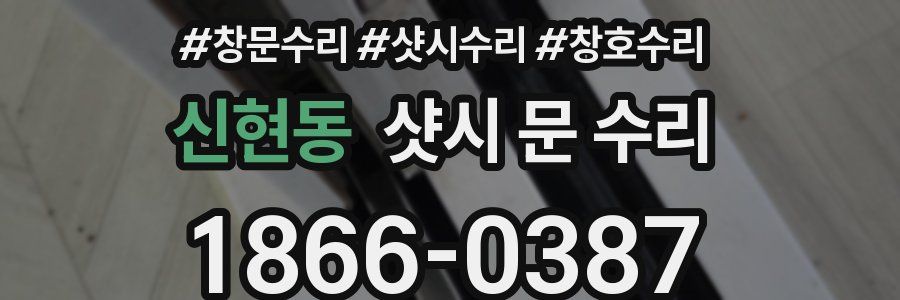 신현동 샷시 문 수리