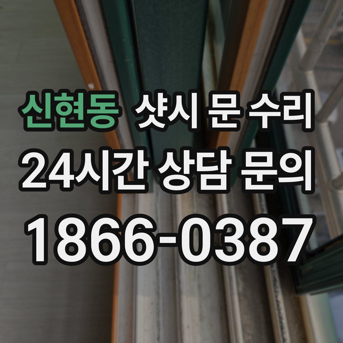 신현동 샷시 문 수리