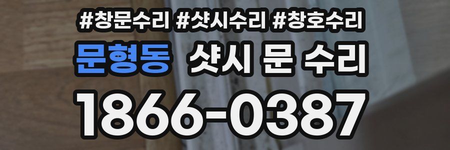 문형동 샷시 문 수리