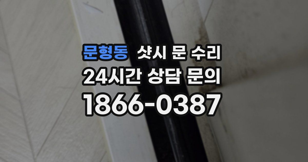 문형동 샷시 문 수리