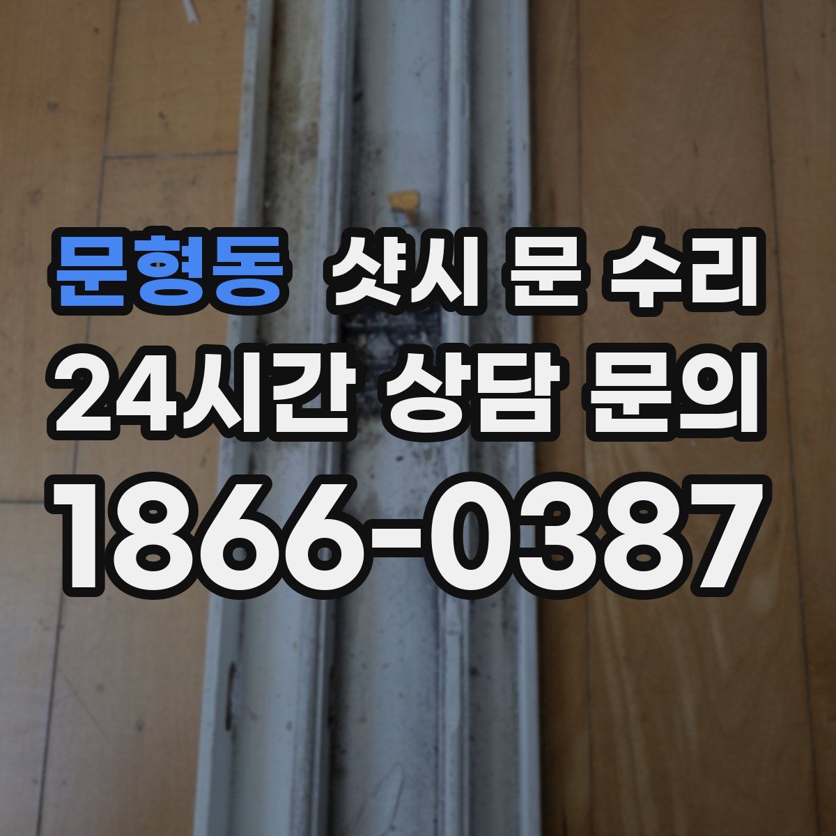 문형동 샷시 문 수리