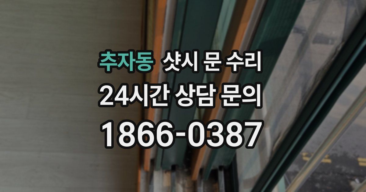 추자동 샷시 문 수리