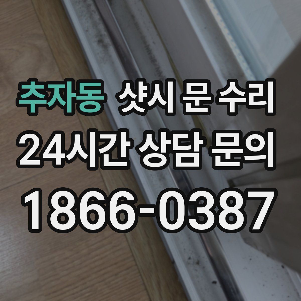 추자동 샷시 문 수리