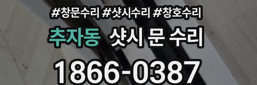 추자동 샷시 문 수리