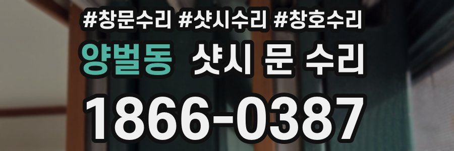 양벌동 샷시 문 수리