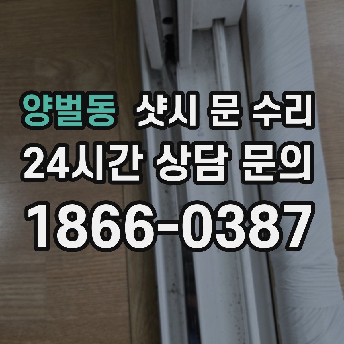 양벌동 샷시 문 수리