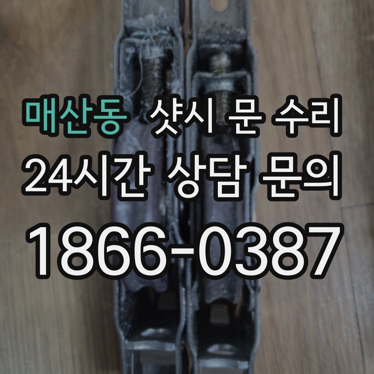 매산동 샷시 문 수리