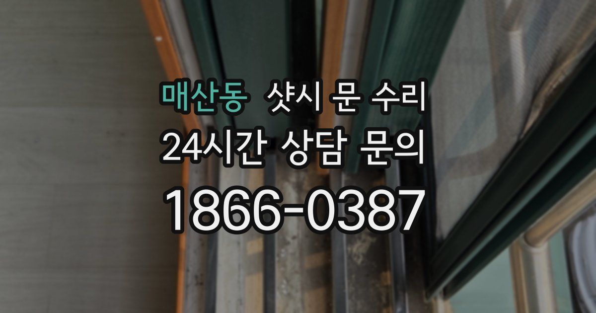 매산동 샷시 문 수리