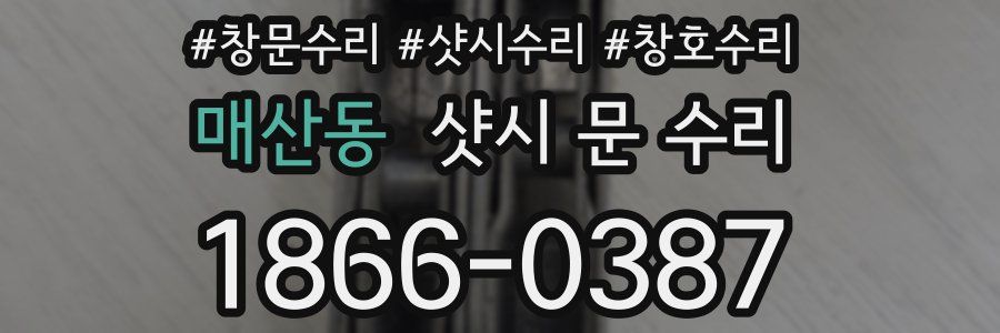 매산동 샷시 문 수리