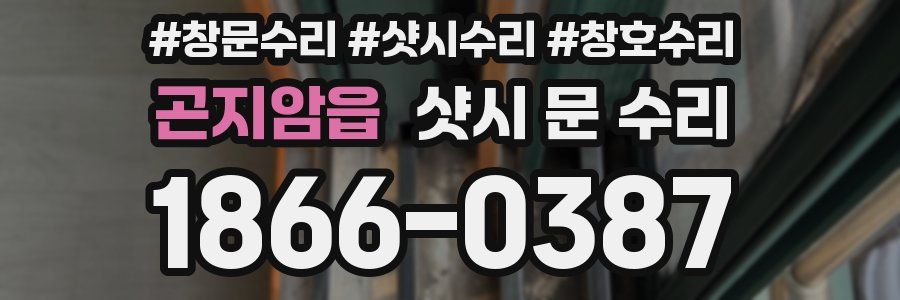 곤지암읍 샷시 문 수리
