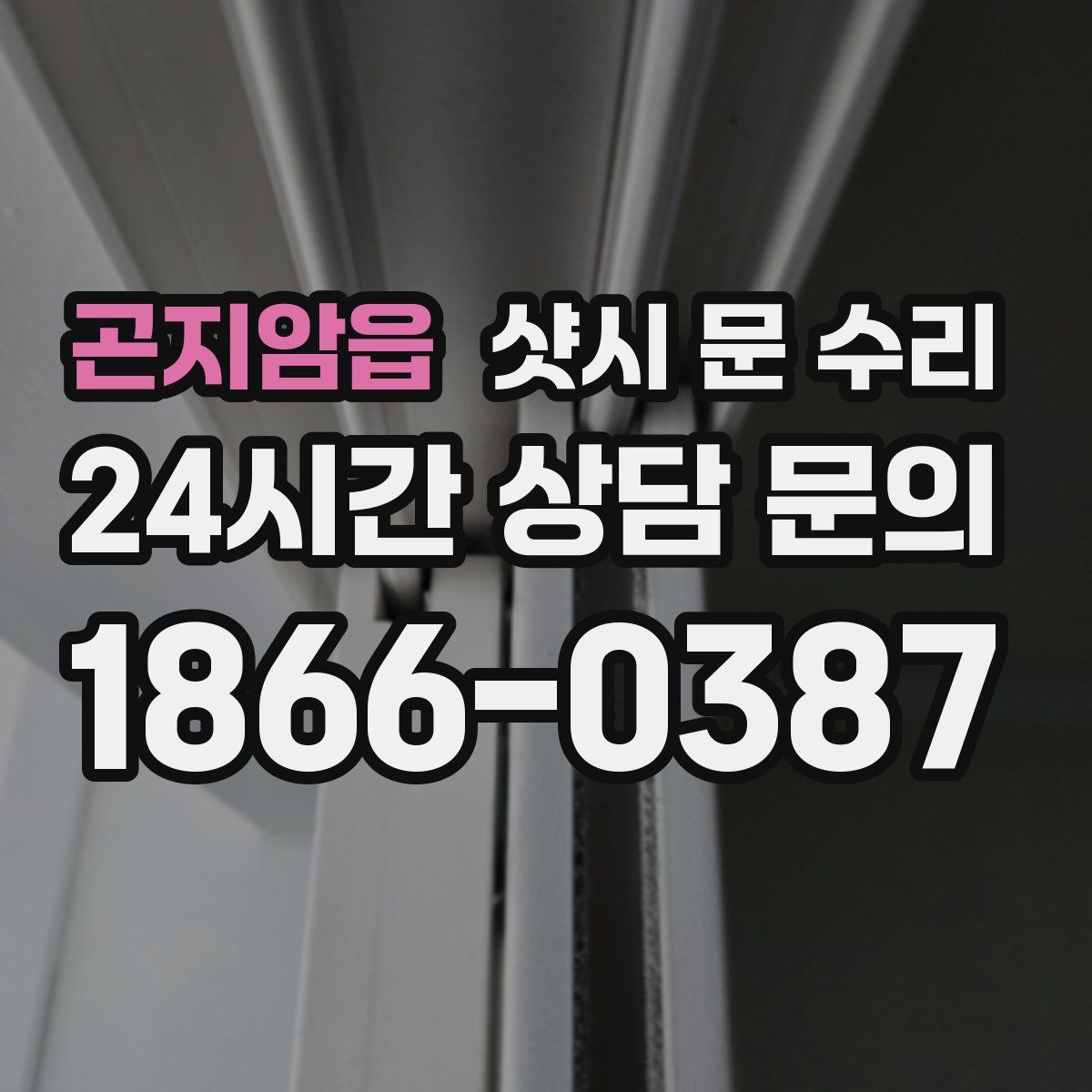 곤지암읍 샷시 문 수리