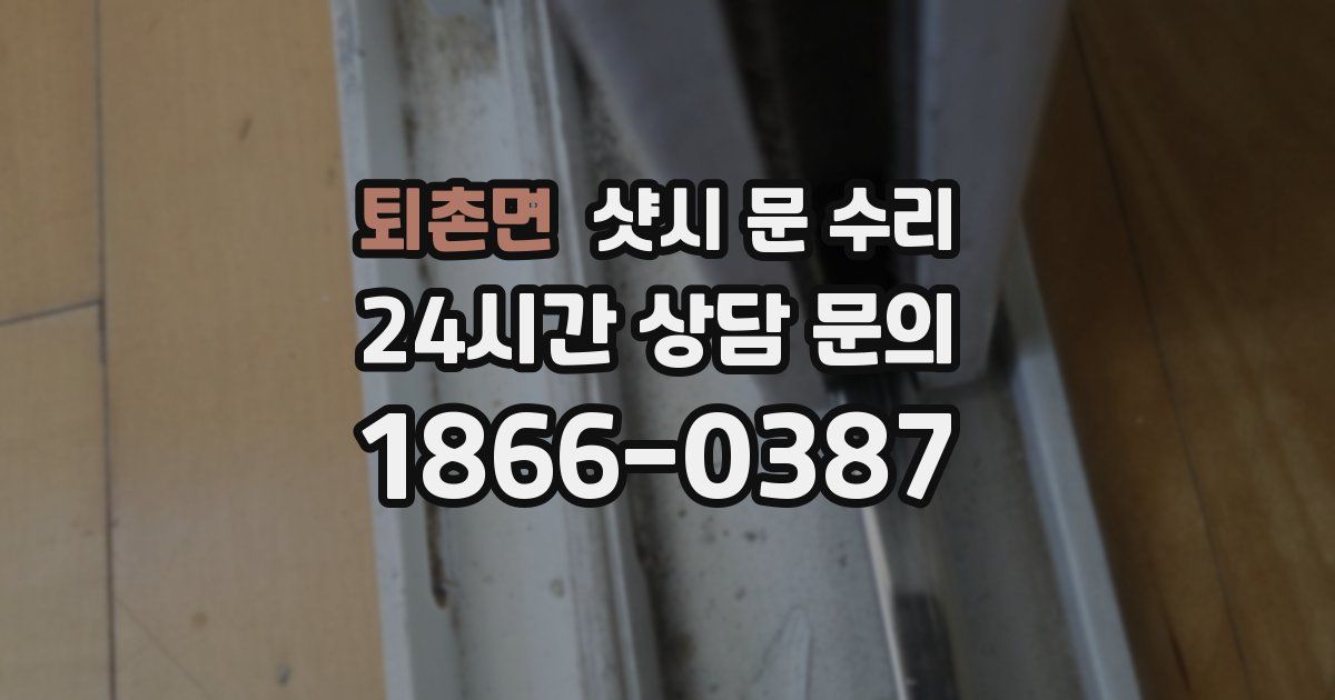 퇴촌면 샷시 문 수리
