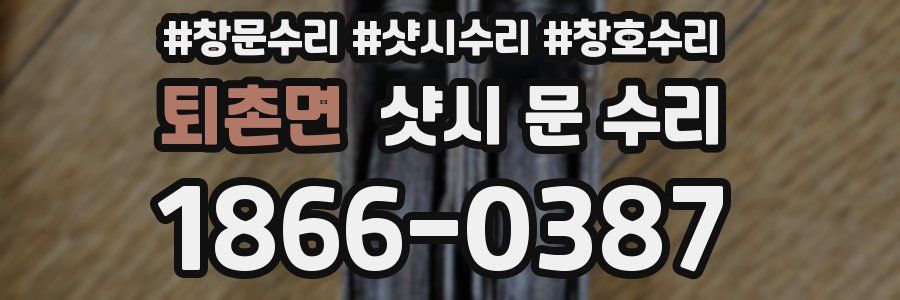 퇴촌면 샷시 문 수리