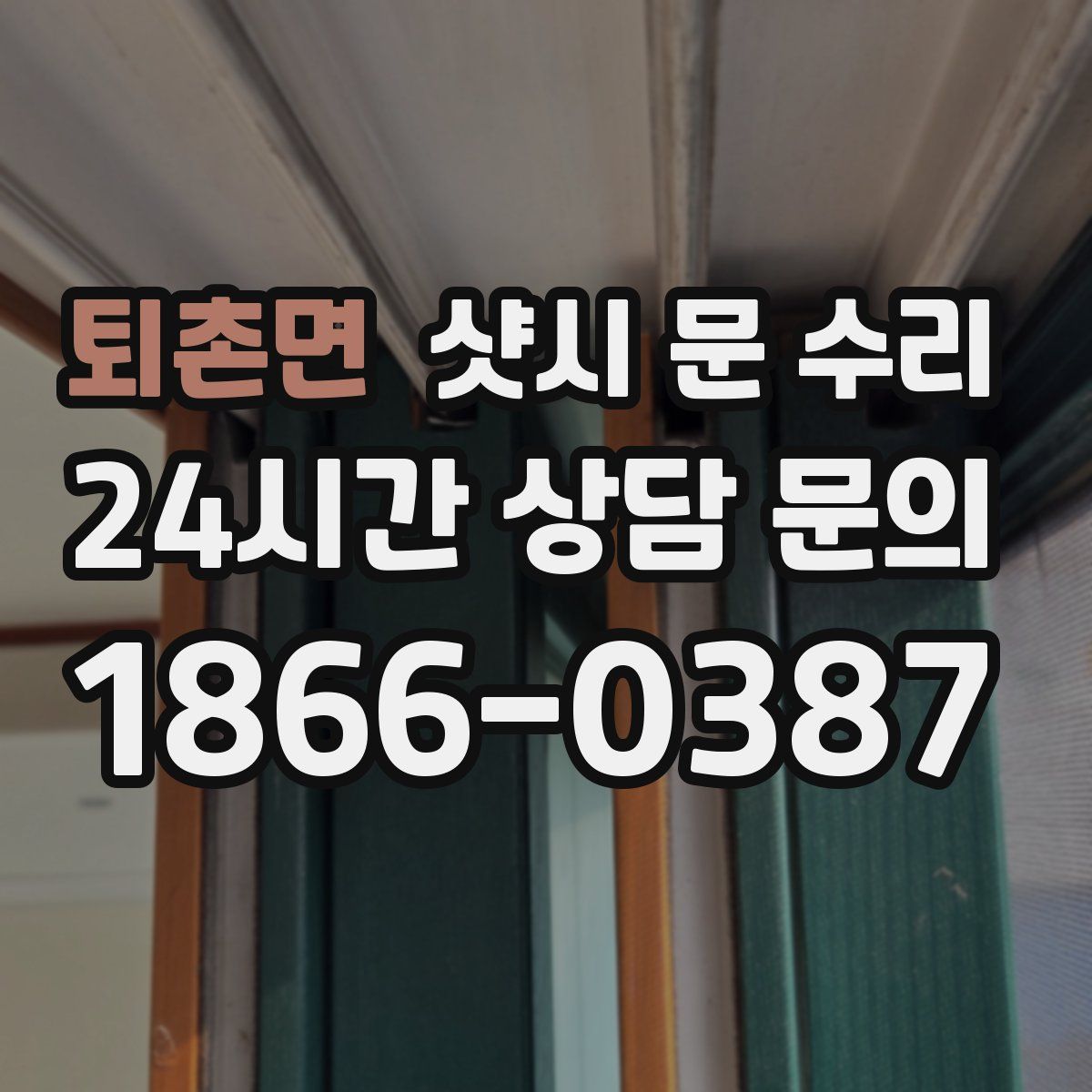 퇴촌면 샷시 문 수리