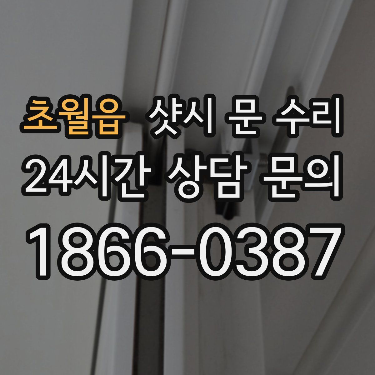 초월읍 샷시 문 수리