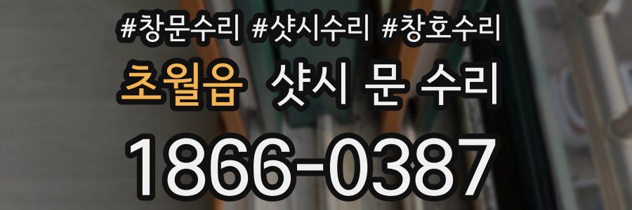 초월읍 샷시 문 수리