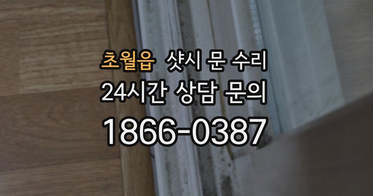 초월읍 샷시 문 수리