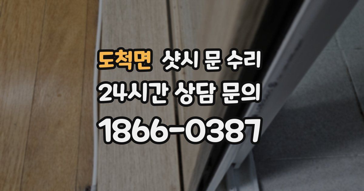 도척면 샷시 문 수리